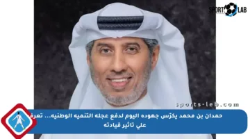 حمدان بن محمد يكرّس جهوده اليوم لدفع عجلة التنمية الوطنية… تعرف على تأثير قيادته